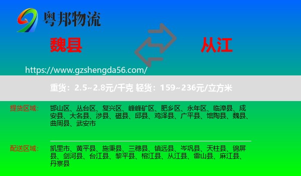 魏县到从江县物流专线