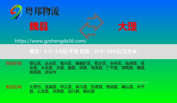 魏县到大理物流
