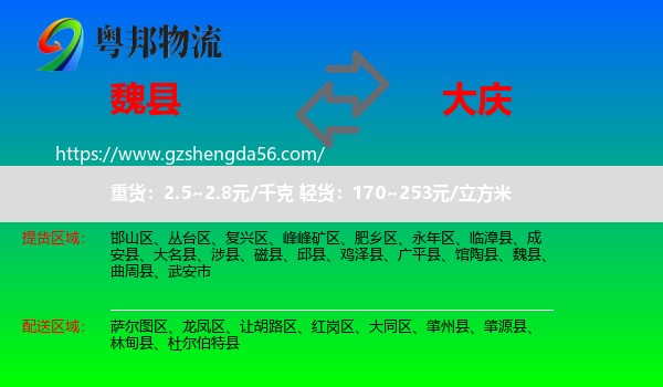 魏县到大庆物流