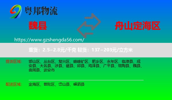 魏县到定海区物流专线