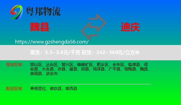魏县到迪庆物流
