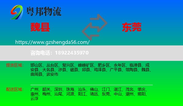 魏县到东莞物流