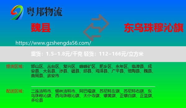 魏县到东乌珠穆沁旗物流专线