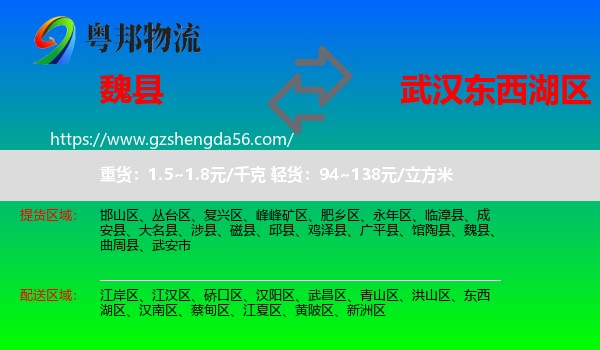 魏县到东西湖区物流专线