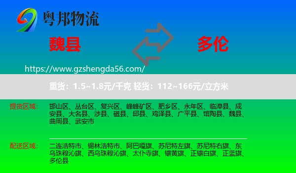 魏县到多伦县物流专线