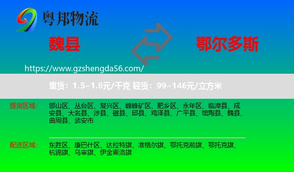 魏县到鄂尔多斯物流