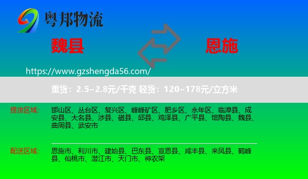 魏县到恩施物流