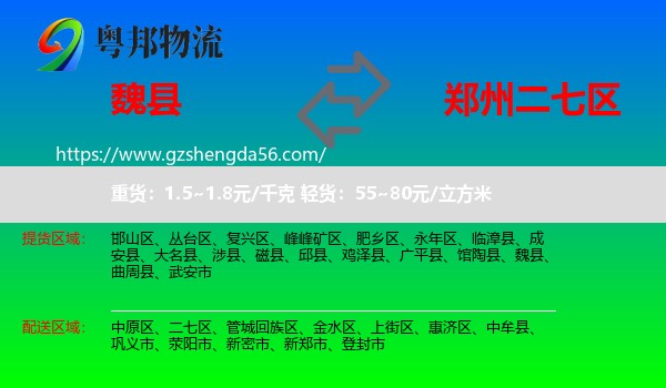 魏县到二七区物流专线
