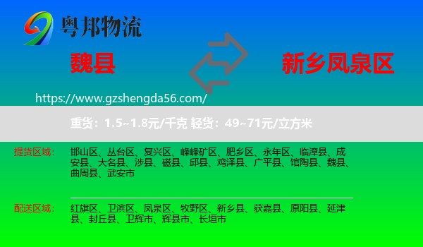 魏县到凤泉区物流专线