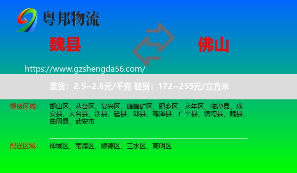 魏县到佛山物流