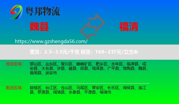 魏县到福清市物流专线