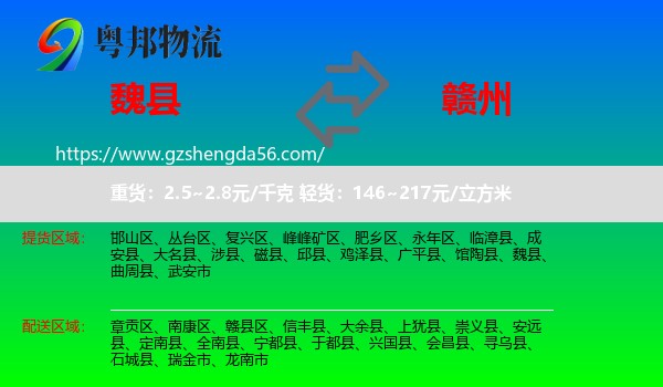 魏县到赣州物流