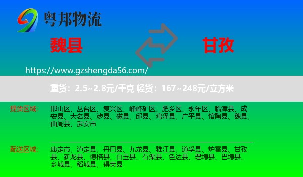 魏县到甘孜物流