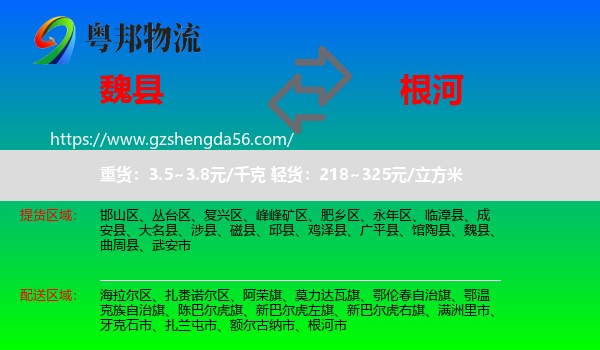 魏县到根河市物流专线