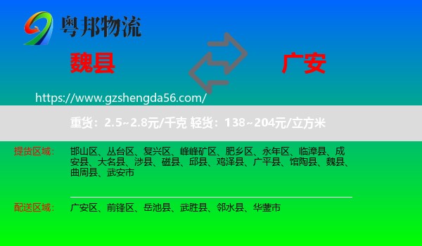 魏县到广安物流