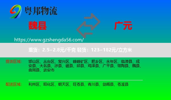 魏县到广元物流