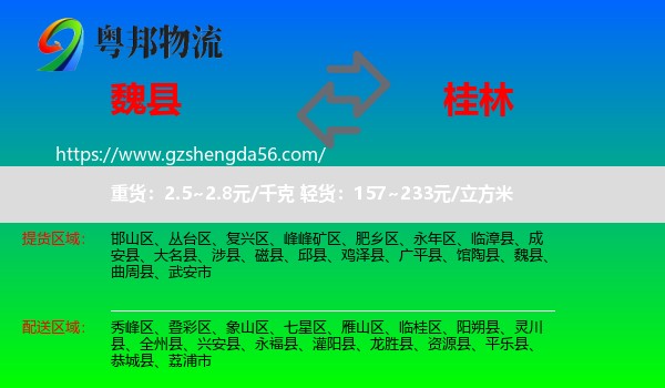 魏县到桂林物流