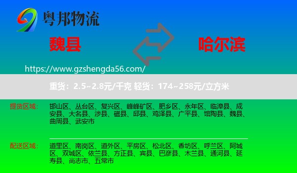 魏县到哈尔滨专线