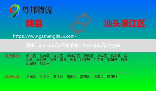 魏县到濠江区物流专线