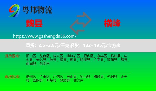 魏县到横峰县物流专线