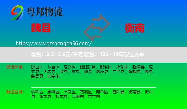 魏县到衡南县物流专线