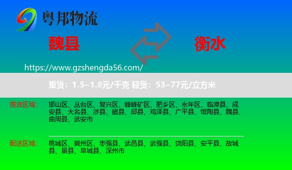 魏县到衡水物流