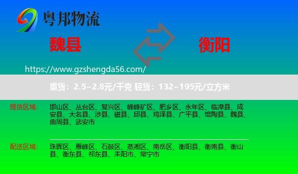 魏县到衡阳物流