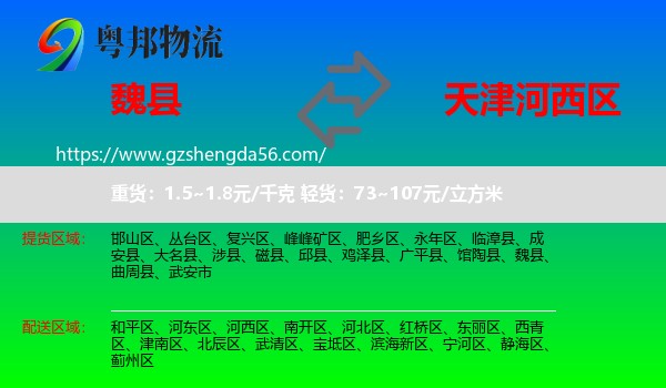 魏县到河西区物流