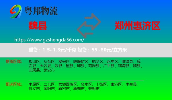 魏县到惠济区物流专线