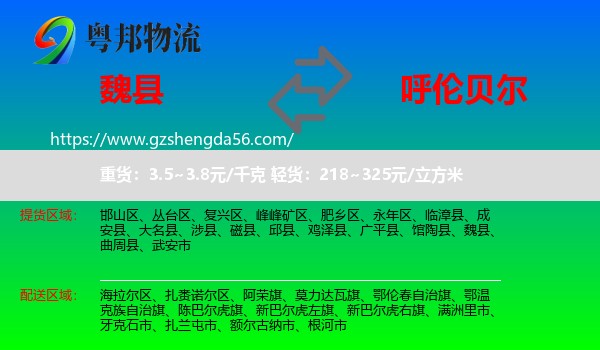 魏县到呼伦贝尔物流
