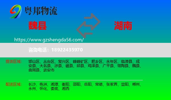 魏县到湖南物流