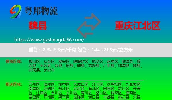 魏县到江北区物流