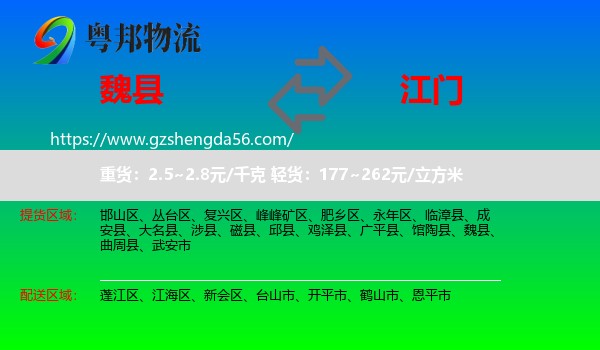 魏县到江门物流