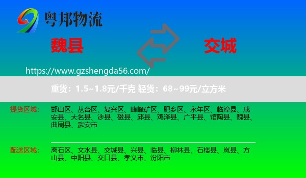 魏县到交城县物流专线