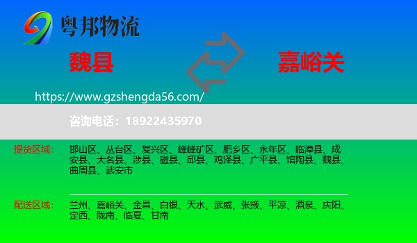魏县到嘉峪关物流