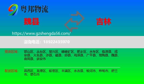魏县到吉林市物流