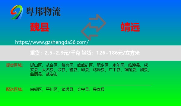 魏县到靖远县物流专线
