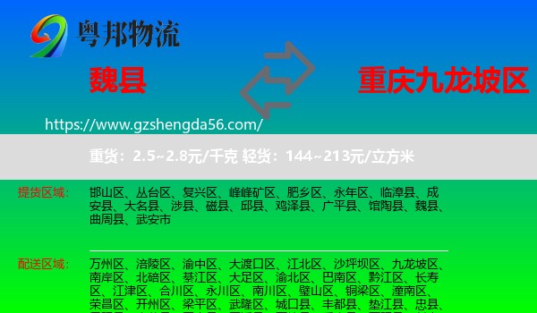 魏县到九龙坡区物流