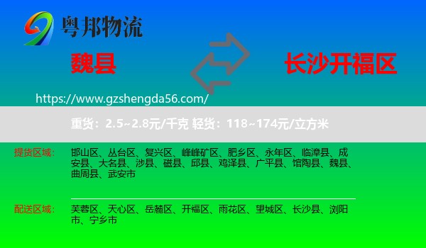 魏县到开福区物流专线