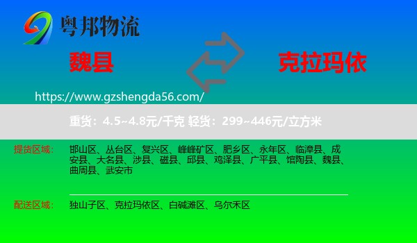 魏县到克拉玛依物流