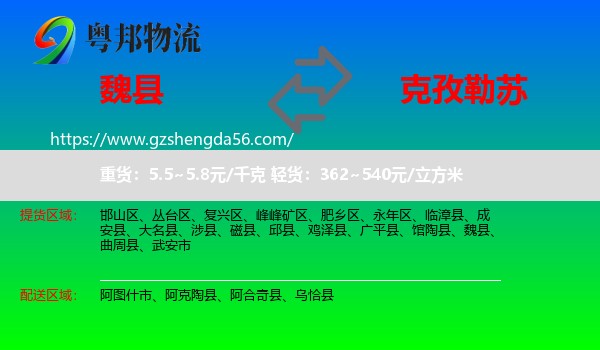魏县到克孜勒苏物流