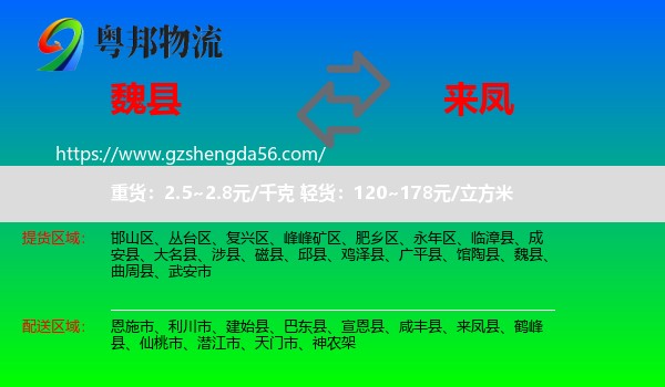 魏县到来凤县物流专线