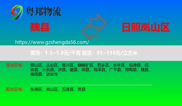 魏县到岚山区物流专线