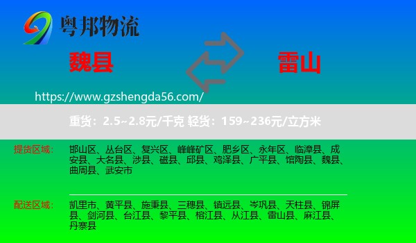 魏县到雷山县物流专线