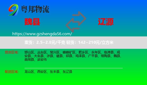 魏县到辽源物流