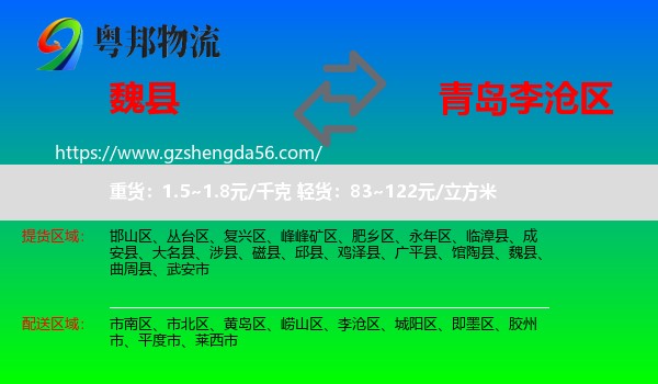 魏县到李沧区物流专线