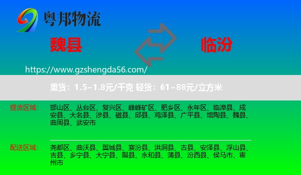 魏县到临汾物流