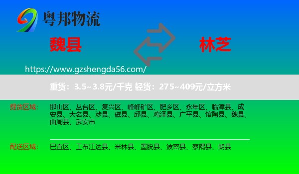 魏县到林芝物流
