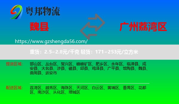 魏县到荔湾区物流专线