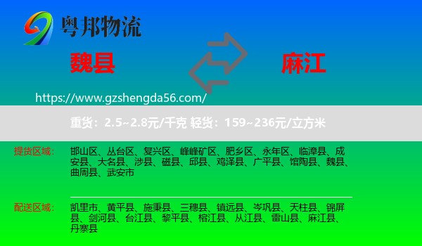 魏县到麻江县物流专线